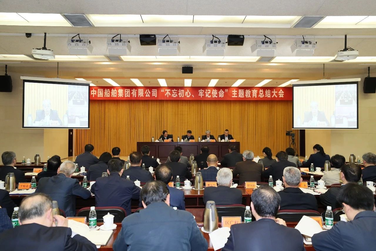 中國(guó)船舶集團(tuán)黨組召開(kāi)“不忘初心、牢記使命”主題教育總結(jié)大會(huì)